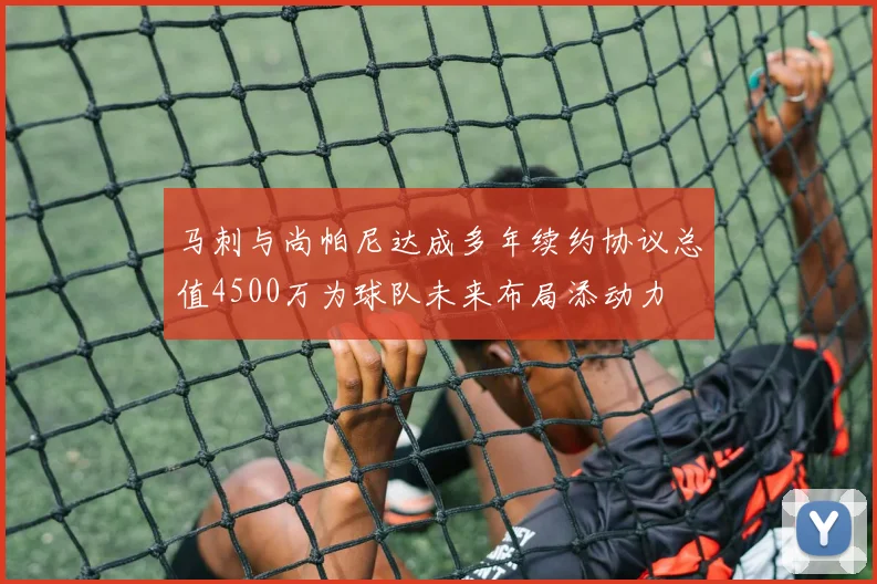 马刺与尚帕尼达成多年续约协议总值4500万为球队未来布局添动力