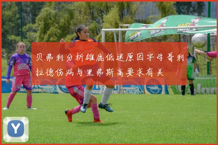 贝弗利分析雄鹿低迷原因字母哥利拉德伤病与里弗斯高要求有关