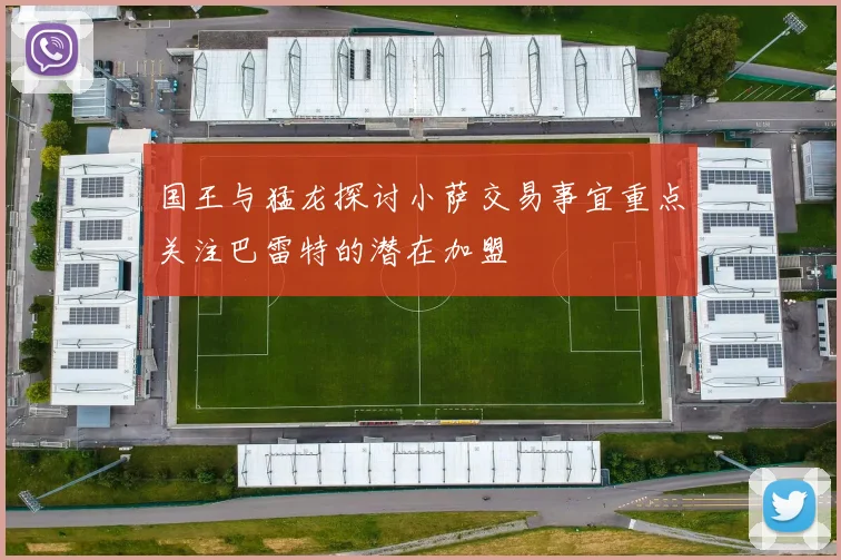 国王与猛龙探讨小萨交易事宜重点关注巴雷特的潜在加盟