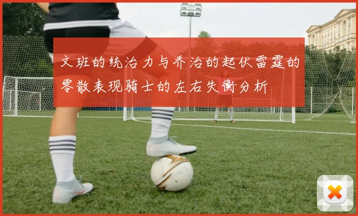文班的统治力与乔治的起伏雷霆的零散表现骑士的左右失衡分析