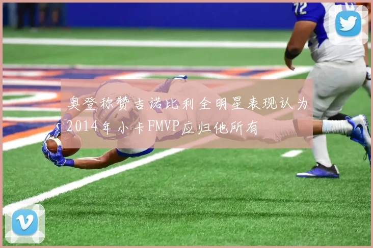 奥登称赞吉诺比利全明星表现认为2014年小卡FMVP应归他所有