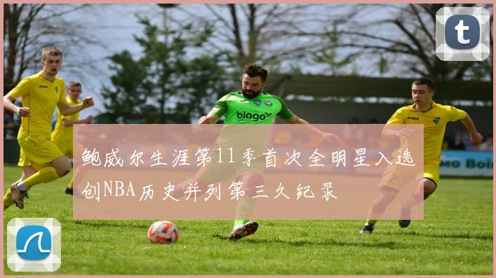 鲍威尔生涯第11季首次全明星入选创NBA历史并列第三久纪录
