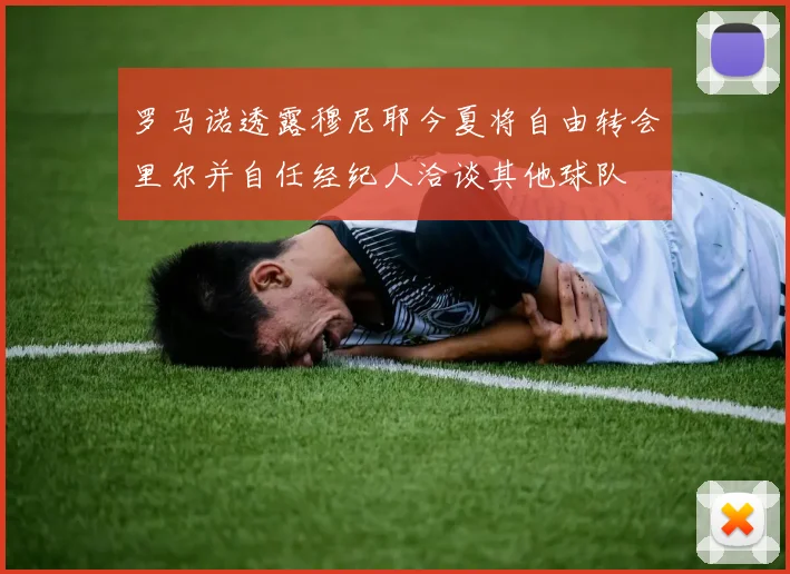罗马诺透露穆尼耶今夏将自由转会里尔并自任经纪人洽谈其他球队