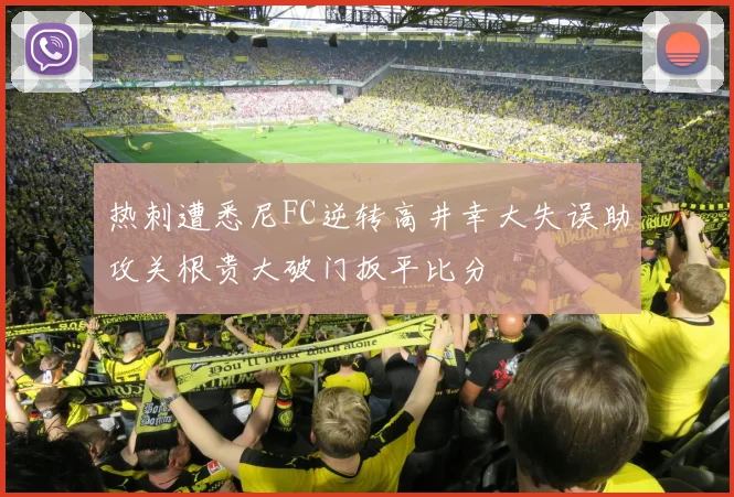 热刺遭悉尼FC逆转高井幸大失误助攻关根贵大破门扳平比分